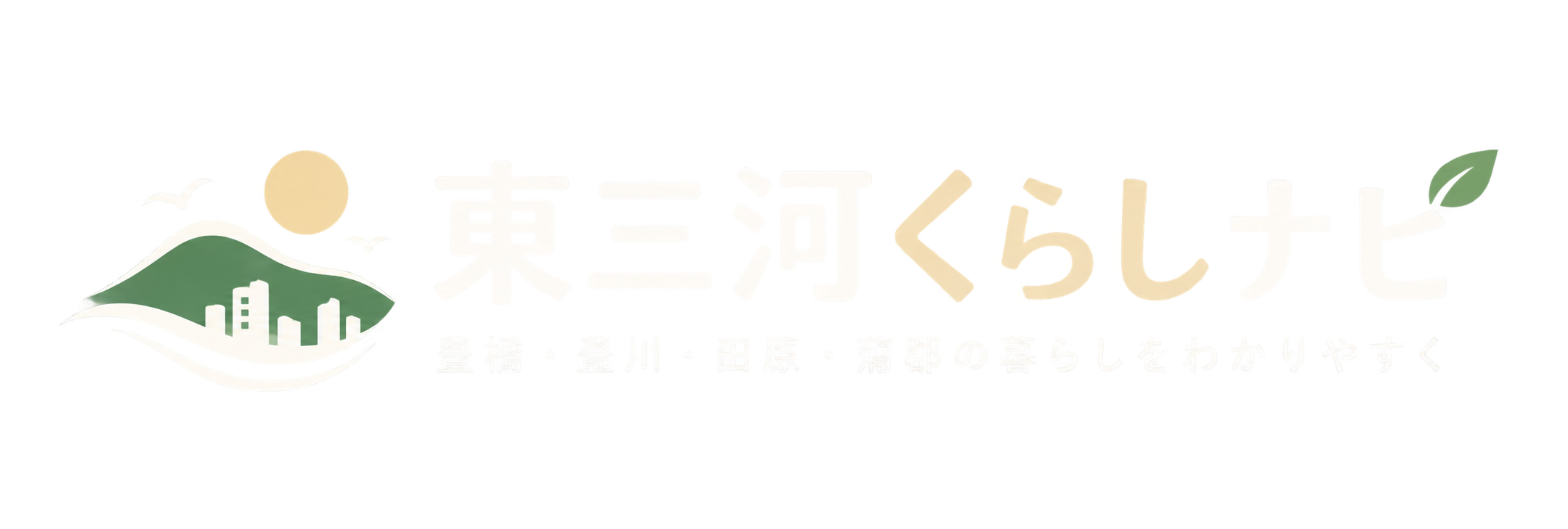東三河くらしナビ