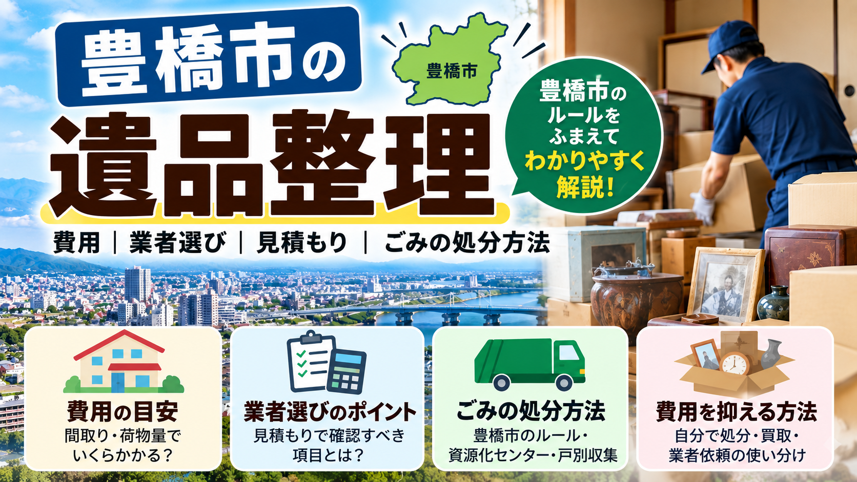 豊橋市の遺品整理｜費用・業者選び・見積もり・ごみの処分方法のポイント