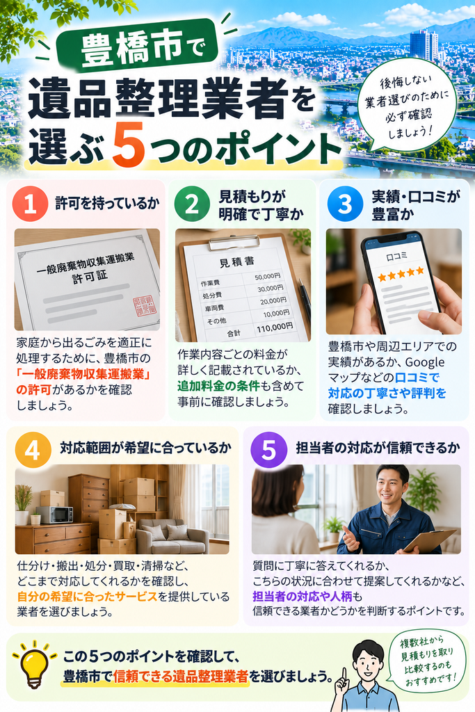 豊橋市で遺品整理業者を選ぶ5つのポイント