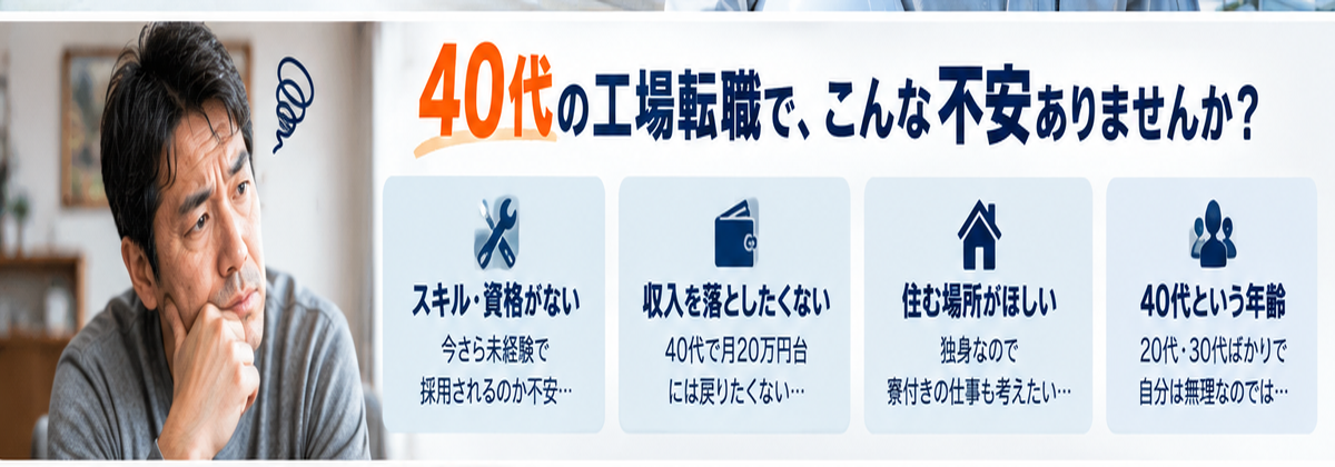 40代の工場転職で感じやすいスキル・収入・住まい・年齢の不安